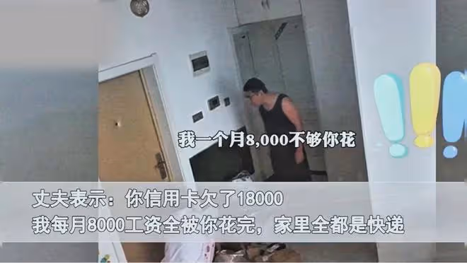 丈夫吐槽妻子太敗家，花光工資8000信用卡欠18000，妻子回應亮了
