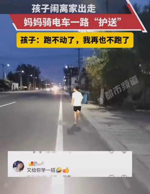 孩子鬧離家出走,媽媽騎車陪同跑到天黑,看到媽媽手裡的棍子笑噴