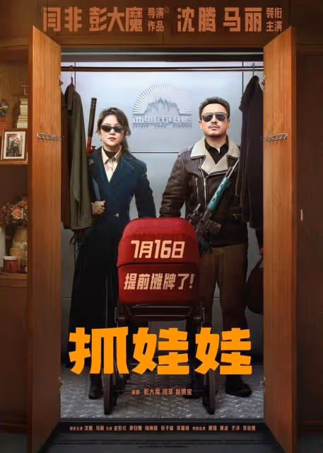 網傳沈騰馬麗新電影《抓娃娃》撤檔，網友：那我們看什麼！