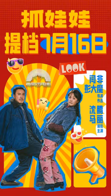 網傳沈騰馬麗新電影《抓娃娃》撤檔，網友：那我們看什麼！