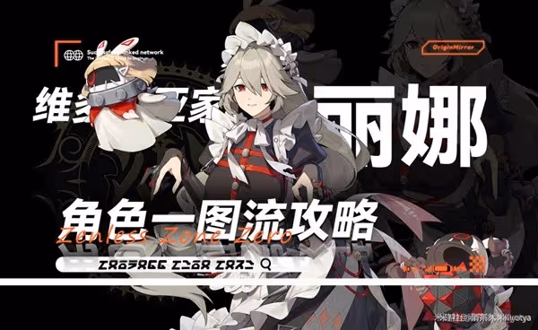 《絕區零》1.0麗娜培養與出裝配隊一圖流