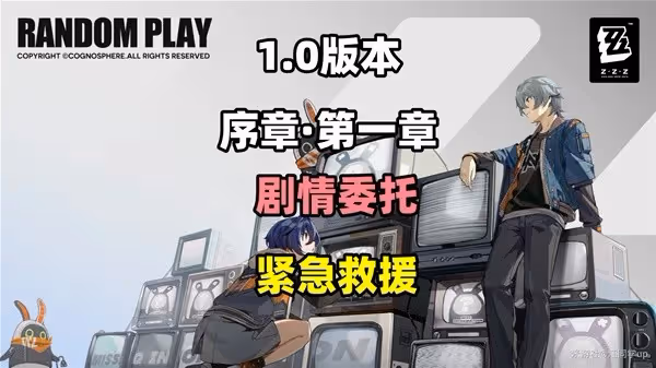 《絕區零》緊急救援劇情委託攻略