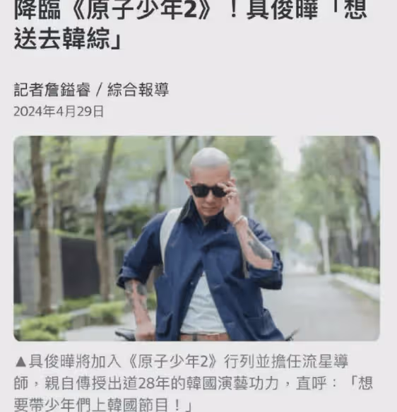 大S出手了！具俊曄在台灣有了新節目，全是老熟人介紹的