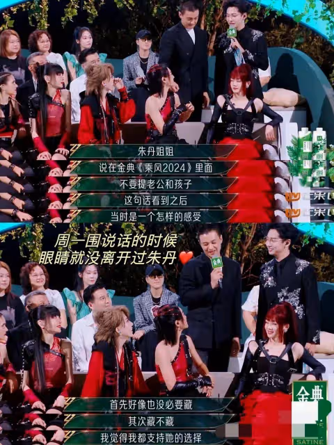 周一圍現身《浪姐》總決賽支持朱丹，她在鬧他在笑真夫妻就是好嗑