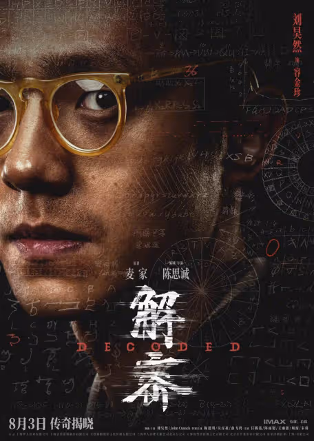 《解密》發布陣容版海報,劉昊然陳道明俞飛鴻等十位重要角色集體亮相