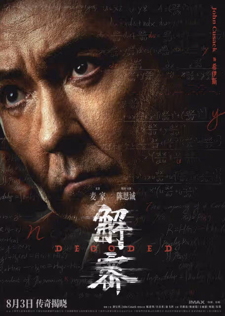《解密》發布陣容版海報,劉昊然陳道明俞飛鴻等十位重要角色集體亮相