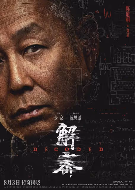 《解密》發布陣容版海報,劉昊然陳道明俞飛鴻等十位重要角色集體亮相