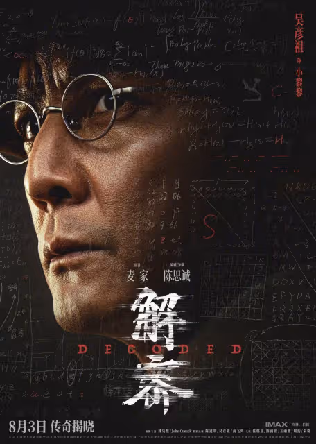 《解密》發布陣容版海報,劉昊然陳道明俞飛鴻等十位重要角色集體亮相