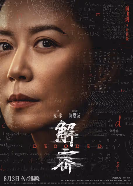 《解密》發布陣容版海報,劉昊然陳道明俞飛鴻等十位重要角色集體亮相