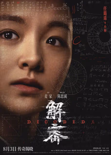 《解密》發布陣容版海報,劉昊然陳道明俞飛鴻等十位重要角色集體亮相