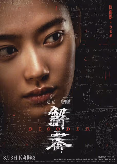 《解密》發布陣容版海報，劉昊然陳道明俞飛鴻等十位重要角色集體亮相