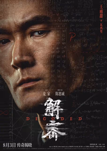 《解密》發布陣容版海報，劉昊然陳道明俞飛鴻等十位重要角色集體亮相