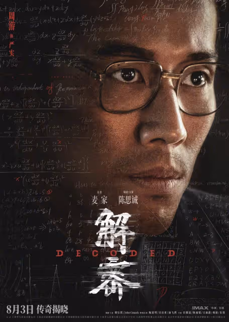 《解密》發布陣容版海報，劉昊然陳道明俞飛鴻等十位重要角色集體亮相