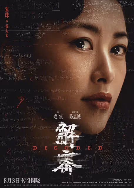 《解密》發布陣容版海報，劉昊然陳道明俞飛鴻等十位重要角色集體亮相