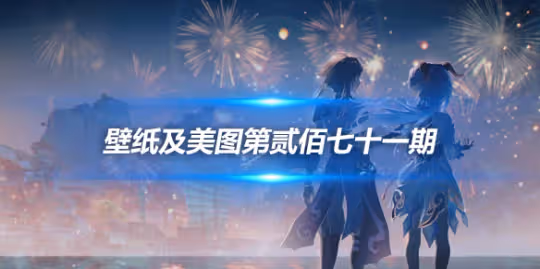 原畫壁紙及美圖第271期,無水印可自取