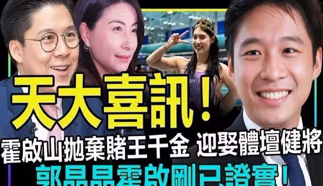 霍震霆稱不會催婚霍啟山,不一定找體育人,「晶剛戀」難以複製