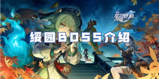 崩壞星穹鐵道綏園BOSS介紹