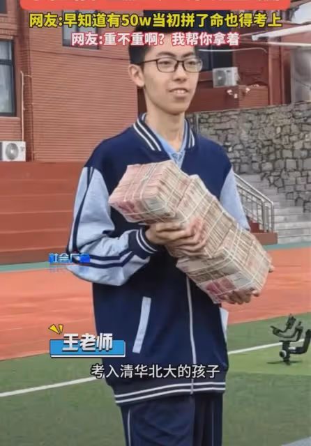 高考生681分考入清華,學校出手闊綽發50萬,現金高高壘起太豪橫