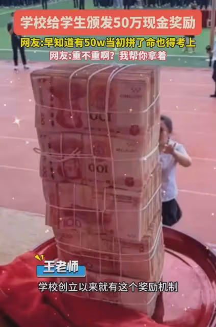 高考生681分考入清華,學校出手闊綽發50萬,現金高高壘起太豪橫