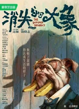 消失的大象:一部由喜劇外殼包裹的刑偵劇