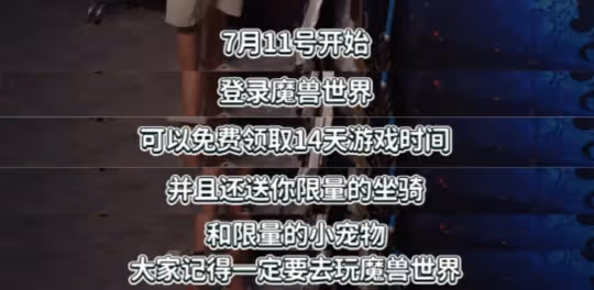 國服再送14天免費時間 魔獸回歸福利排面拉滿