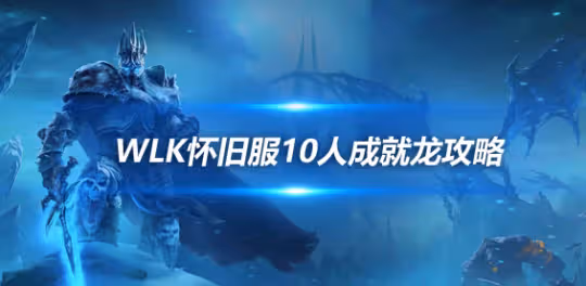 310%速10人成就龍獲取 不朽者系列成就完成攻略