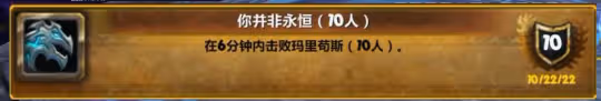 310%速10人成就龍獲取 你並非永恆成就攻略