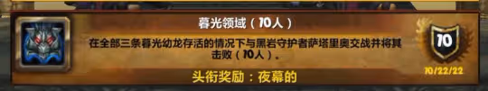 310%速10人成就龍獲取 暮光領域成就完成攻略