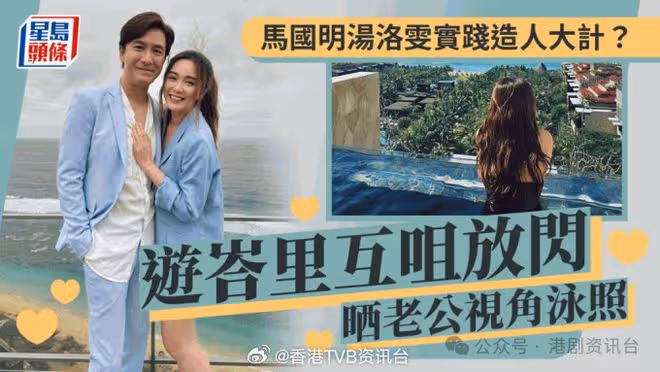 馬國明湯洛雯去峇里造人？狂放閃曬老公視角泳照