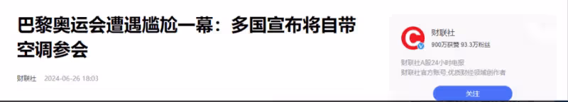 我辦奧運你掏錢!巴黎奧運會允許各國自己裝空調,瞬間賣掉2500台