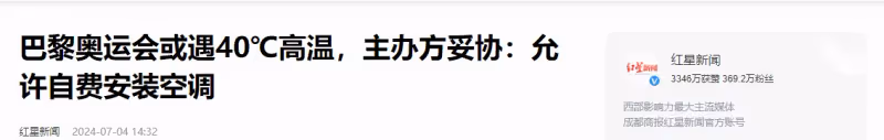 我辦奧運你掏錢!巴黎奧運會允許各國自己裝空調,瞬間賣掉2500台