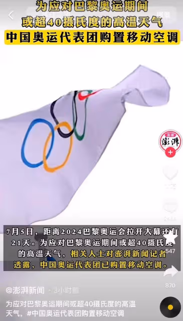 我辦奧運你掏錢!巴黎奧運會允許各國自己裝空調,瞬間賣掉2500台