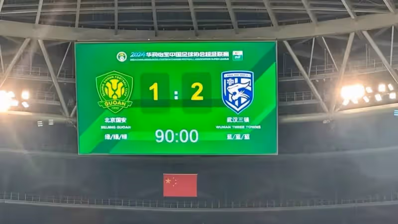 北京國安爆冷1:2武漢三鎮!少一人不會打,沒張稀哲瞎掉鏈子
