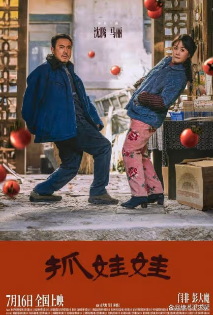 網傳電影《抓娃娃》撤檔!沈騰馬麗評論區淪陷,片方回應!