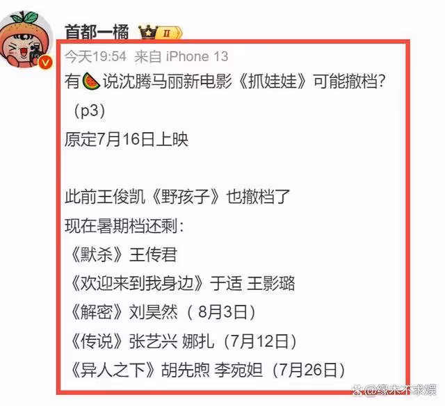 網傳電影《抓娃娃》撤檔!沈騰馬麗評論區淪陷,片方回應!