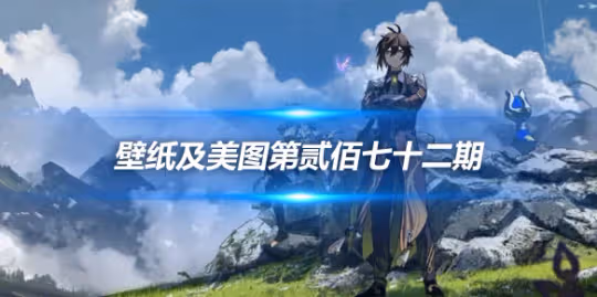 原畫壁紙及美圖第272期,無水印可自取