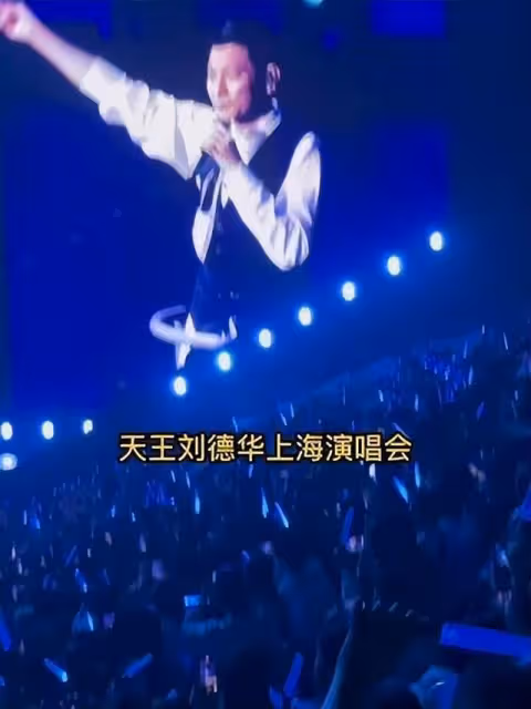 63歲的劉德華在上海開唱了!最幸福的就是她!引發全網熱議!
