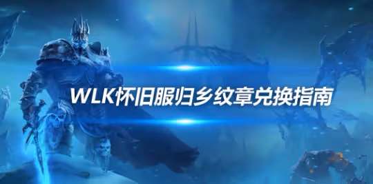 WLK懷舊服歸鄉紋章兌換指南 三系薩滿裝備兌換