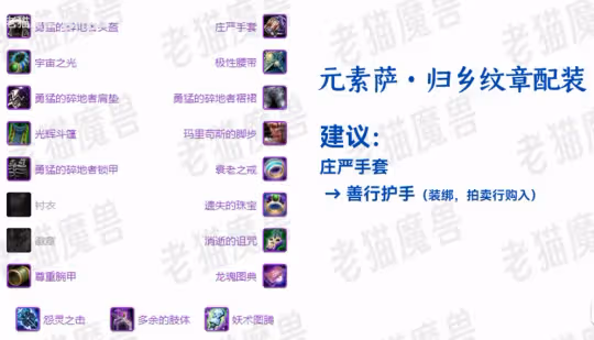 WLK懷舊服歸鄉紋章兌換指南 三系薩滿裝備兌換