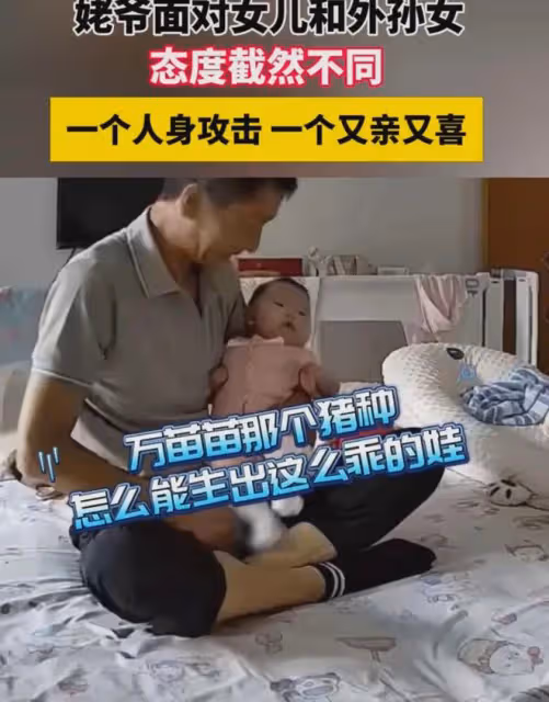 姥爺抱外孫女直夸親生的，下秒吐槽女兒是豬種，又補一句徹底急眼