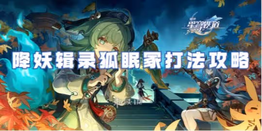 崩壞星穹鐵道降妖輯錄狐眠冢打法攻略