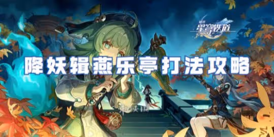 崩壞星穹鐵道降妖輯燕樂亭打法攻略