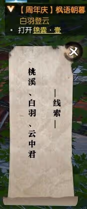 《逆水寒》楓語朝暮系列任務攻略