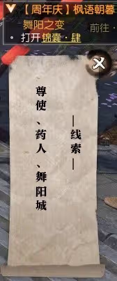 《逆水寒》楓語朝暮系列任務攻略