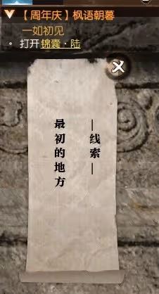 《逆水寒》楓語朝暮系列任務攻略