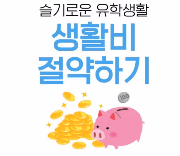 【韓國留學】留學生生活費減負秘籍：交通篇