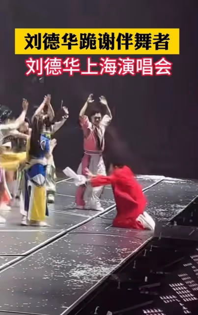 劉德華演唱會結束跪拜伴舞,演員受寵若驚趕緊跪拜回禮,太接地氣