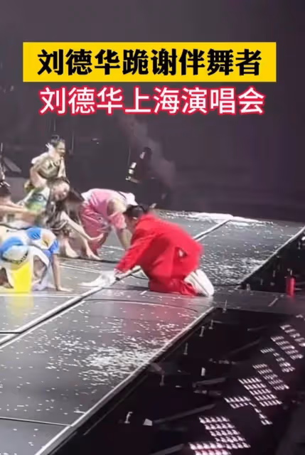 劉德華演唱會結束跪拜伴舞,演員受寵若驚趕緊跪拜回禮,太接地氣