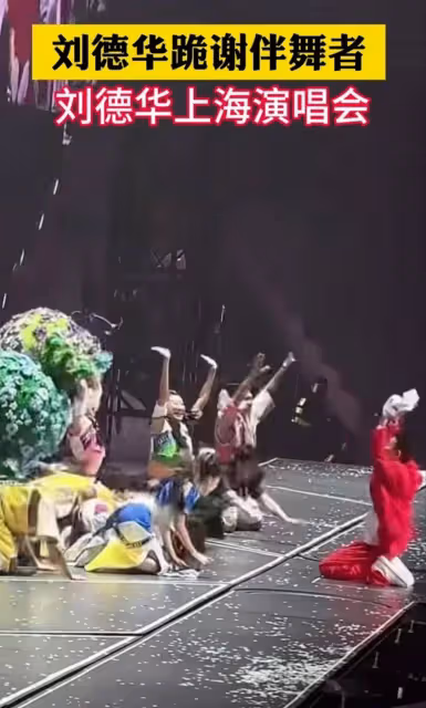 劉德華演唱會結束跪拜伴舞,演員受寵若驚趕緊跪拜回禮,太接地氣