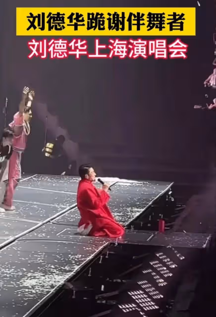 劉德華演唱會結束跪拜伴舞,演員受寵若驚趕緊跪拜回禮,太接地氣